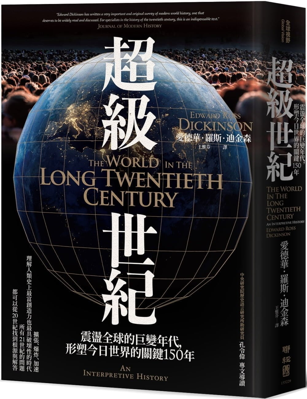 超级世纪：震盪全球的巨变年代，形塑今日世界的关键150年