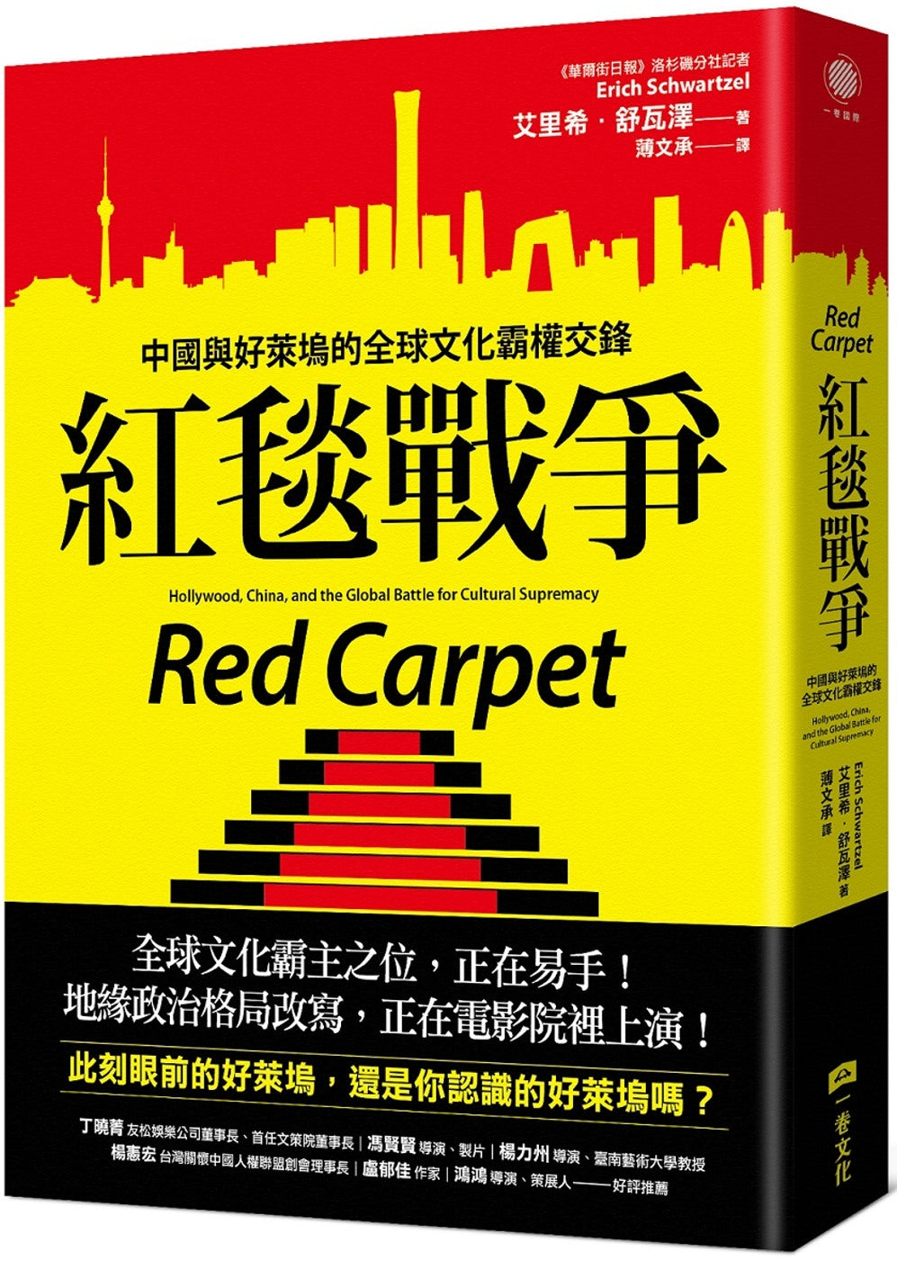 红毯战争:中国与好莱坞的全球文化霸权交锋