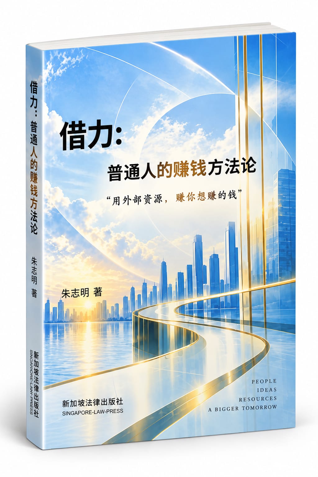借力:普通人的赚钱方法论 (朱志明著)