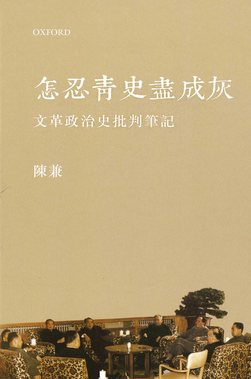 怎忍青史尽成灰:文革政治史批判笔记