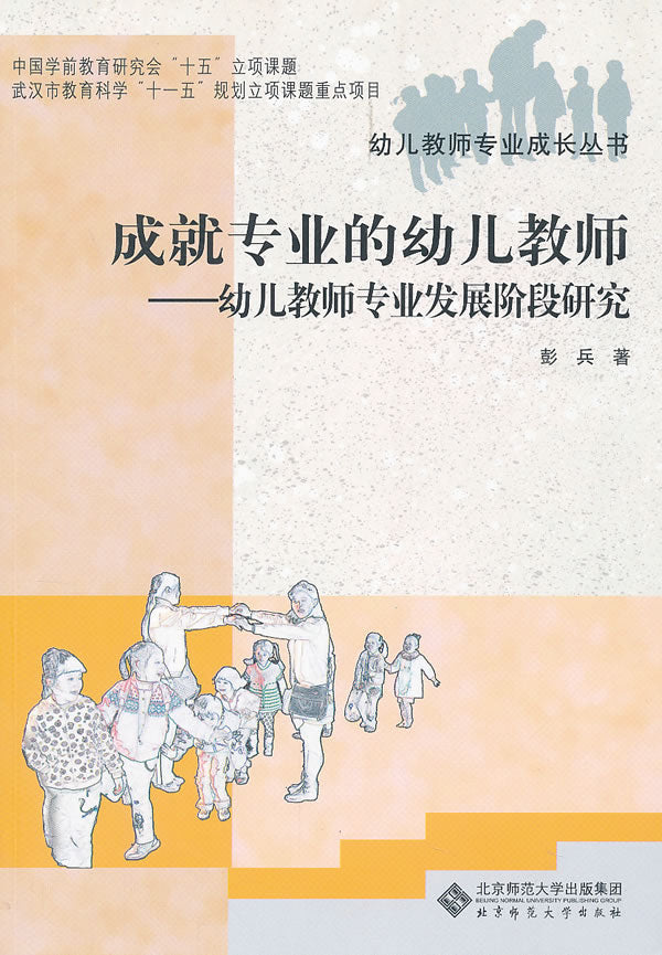 成就专业的幼儿教师:幼儿教师专业发展阶段研究