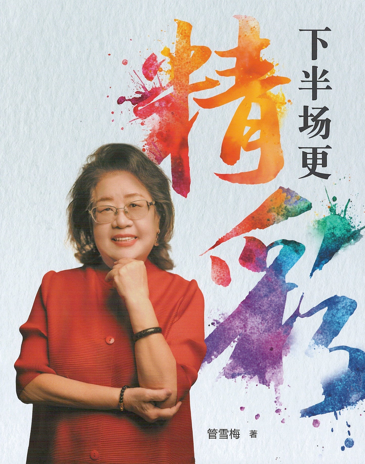 下半场更精彩
