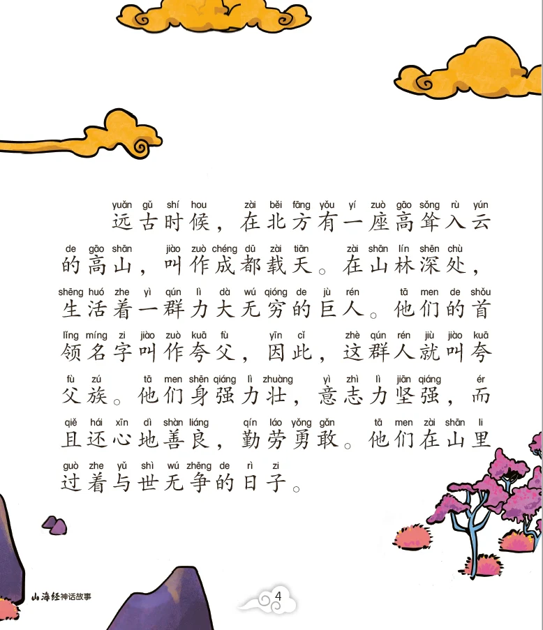 夸父追日的神话~山海经神话故事6