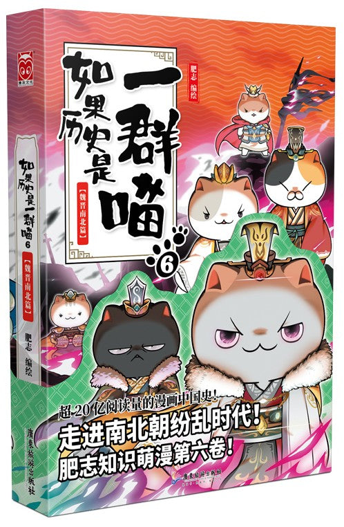 如果历史是一群喵(6):魏晋南北篇