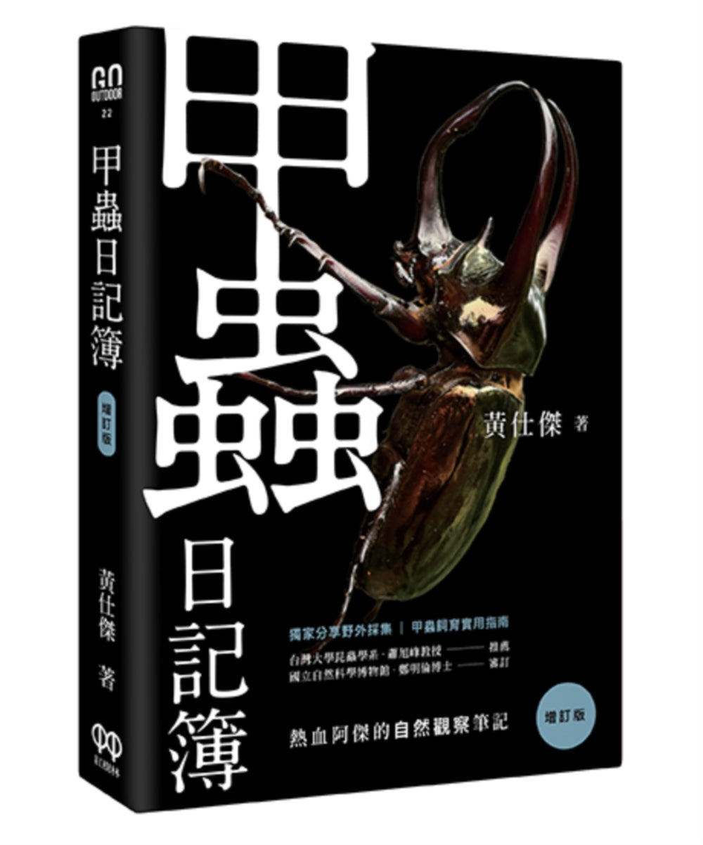 甲虫日记簿(增订版)