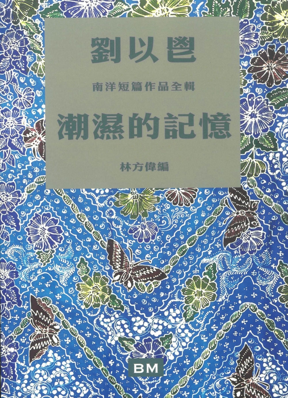 潮湿的记忆:刘以鬯南洋短篇作品