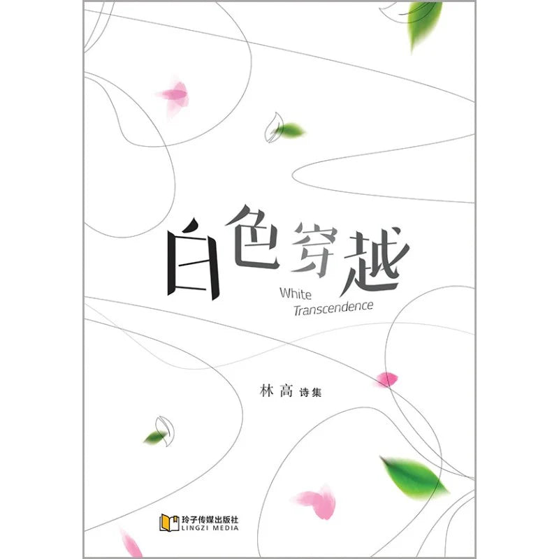 白色穿越~林高诗集