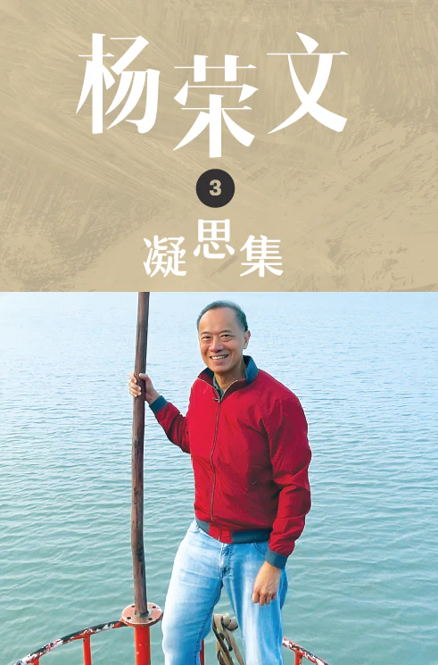 杨荣文 凝思集 第三辑