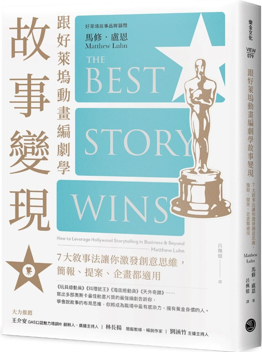 跟好莱坞动画编剧学故事变现:7大叙事法让你激发创意思维,简报、提案、企画都适用