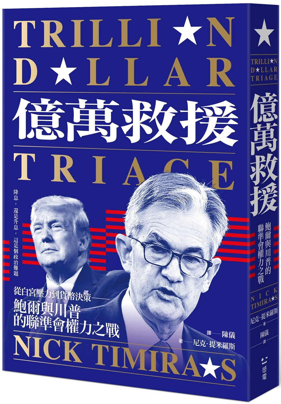 亿万救援：从白宫压力到货币决策，鲍尔与川普的联准会权力之战》（全新修订版）作者：尼克．提米罗斯Nick Timiraos – Union