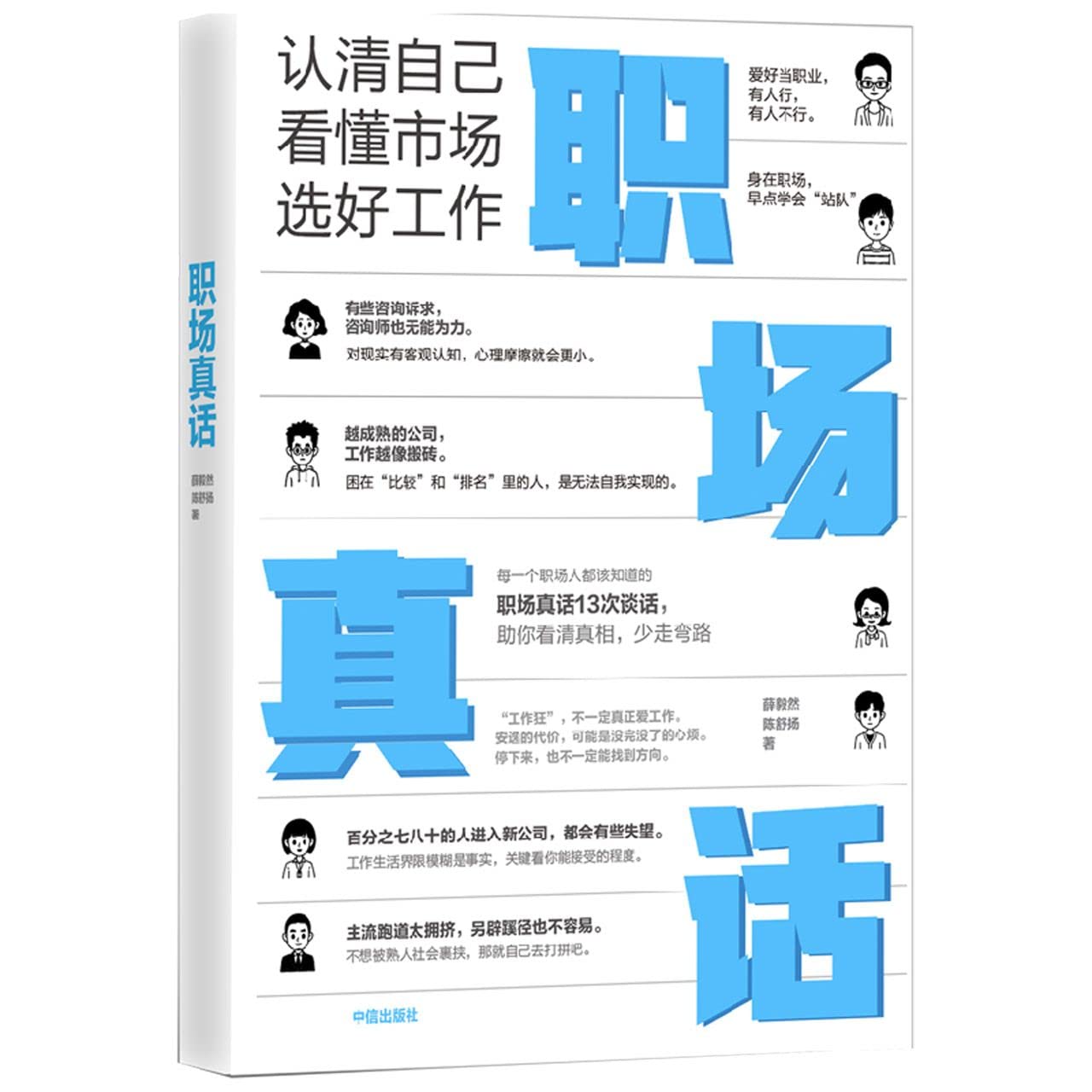 职场真话:认清自己,看懂市场,选好工作