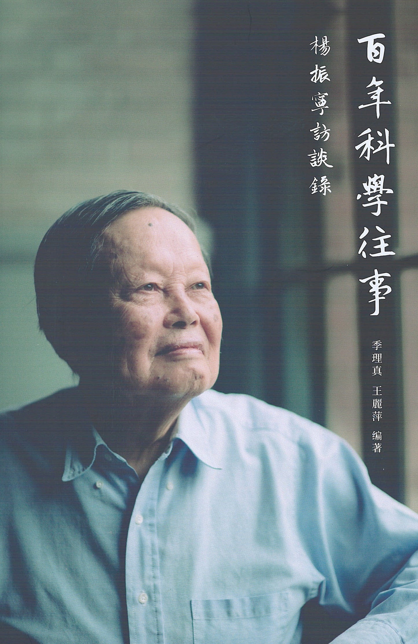 百年科学往事:杨振宁访谈录