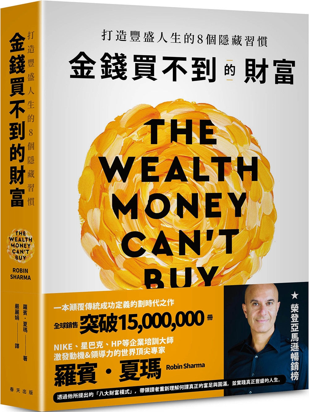 金钱买不到的财富:打造丰盛人生的8个隐藏习惯