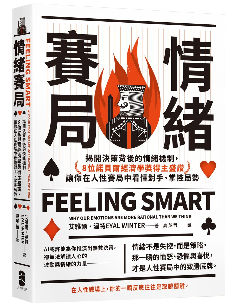 情绪赛局:揭开决策背后的情绪机制,8位诺贝尔经济学奖得主盛赞,让你在人性赛局中看懂对手、掌控局势【热销三版】