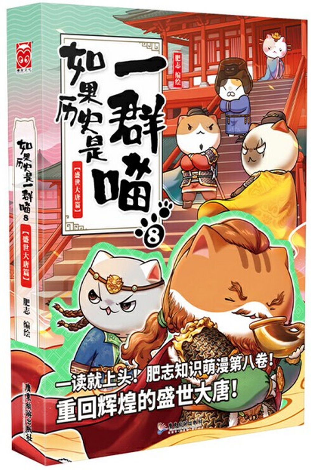 如果历史是一群喵(8):盛世大唐篇