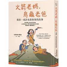 火箭老妈,乌龟老爸:我家,或许也是你家的故事