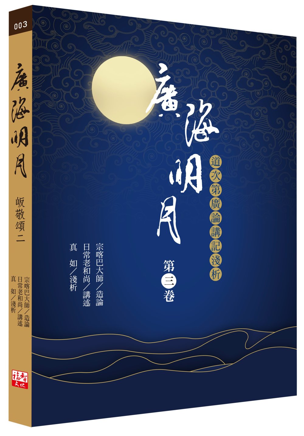 广海明月:道次第广论讲记浅析(第三卷)