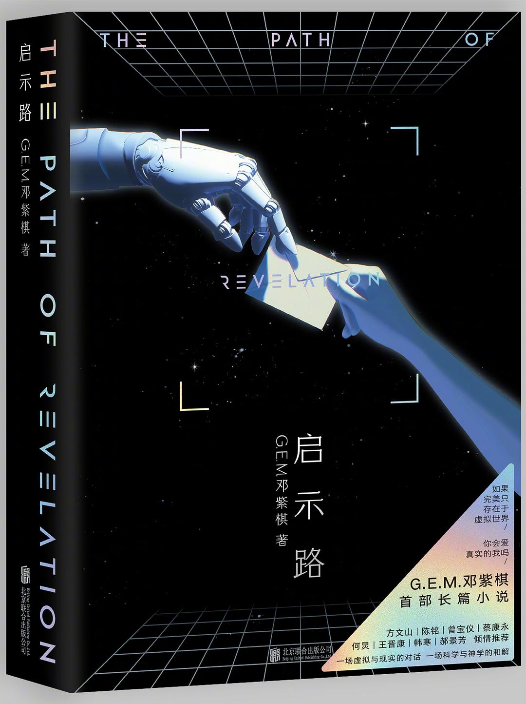 启示路【G.E.M.邓紫棋首部长篇小说】