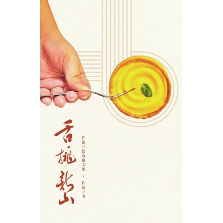 舌挑新山:许通元饮食散文集