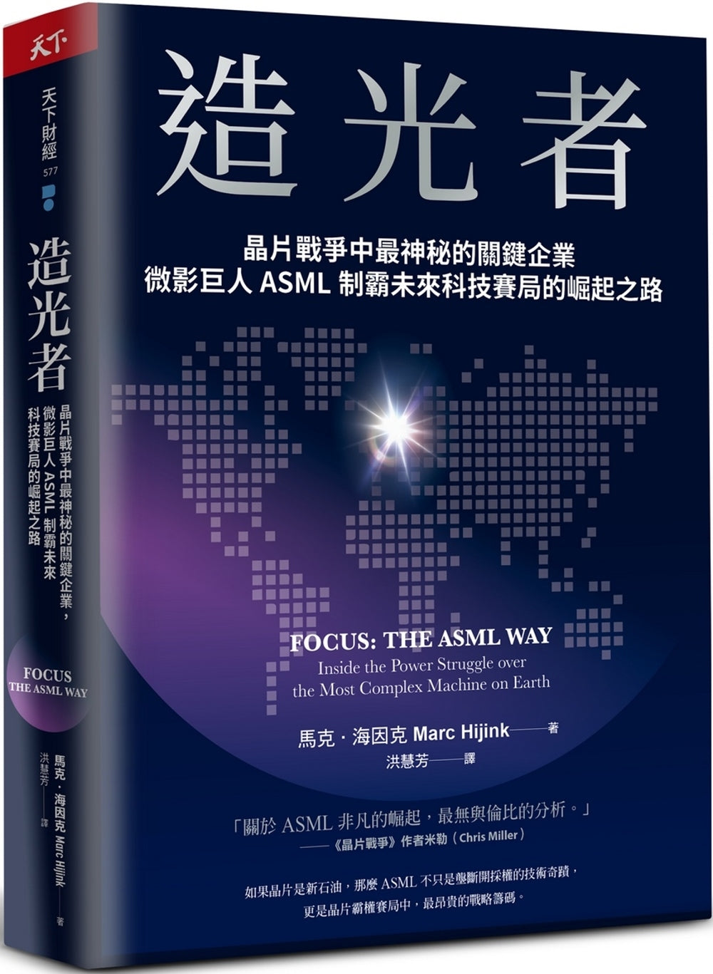 造光者:晶片战争中最神秘的关键企业,微影巨人ASML制霸未来科技赛局的崛起之路