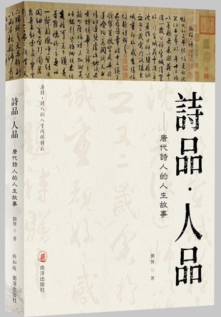 诗品•人品:唐代诗人的人生故事