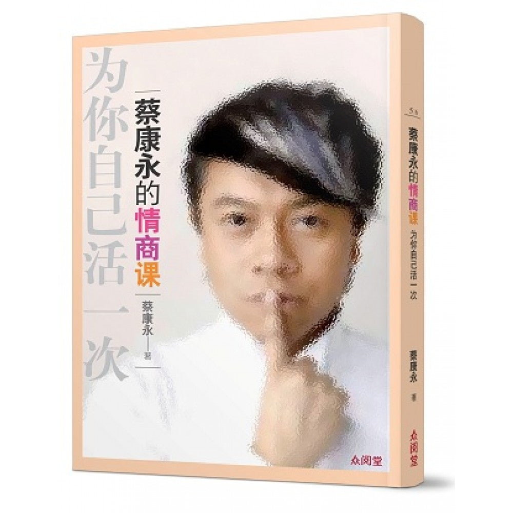 蔡康永的情商课:为你自己活一次