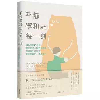 平静下来,就在每一刻:自我痛苦的力量,为你创造心理的庇护区,无论发生什么事,都会爱自己、接纳自己