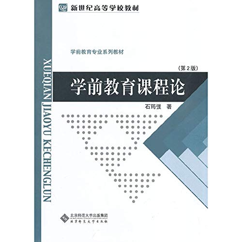 学前教育课程论(第二版)