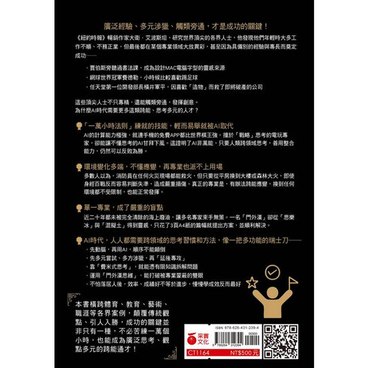 跨能致胜【畅销增订版.繁体中文版全球独家作者新序】:颠覆一万小时打造天才的迷思,最适用于AI世代的成功法