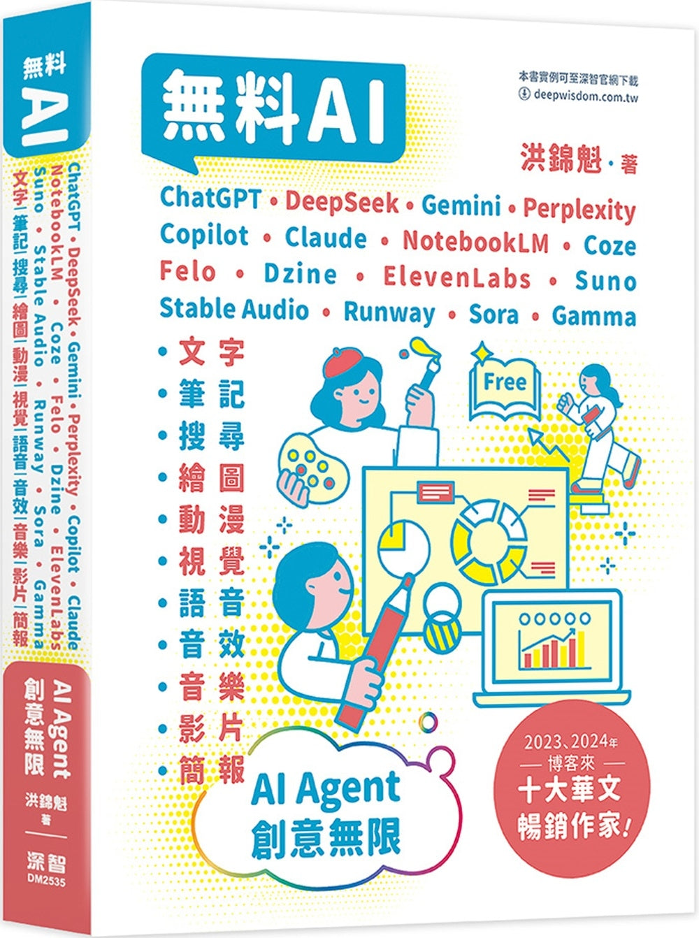 无料AI:ChatGPT+ DeepSeek+ Gemini+ Perplexity+ Copilot+ Claude+ NotebookLM+ Coze+ Felo+ Dzine+ ElevenLabs+ Suno+ Stable Audio+ Runway+ Sora+ Gamma– AI Agent – 创意无限