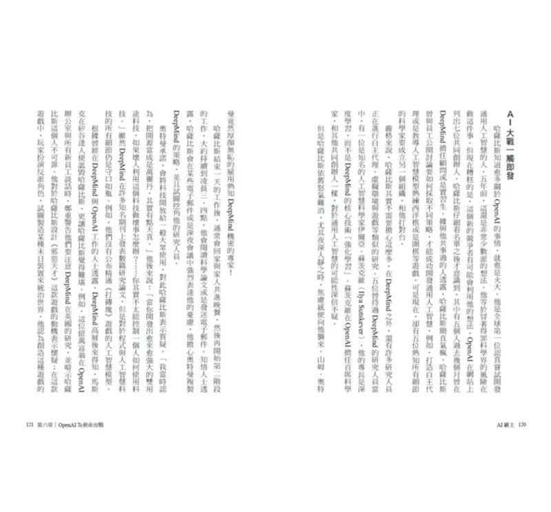 AI霸主:OpenAI、DeepMind与科技巨头颠覆世界的竞赛