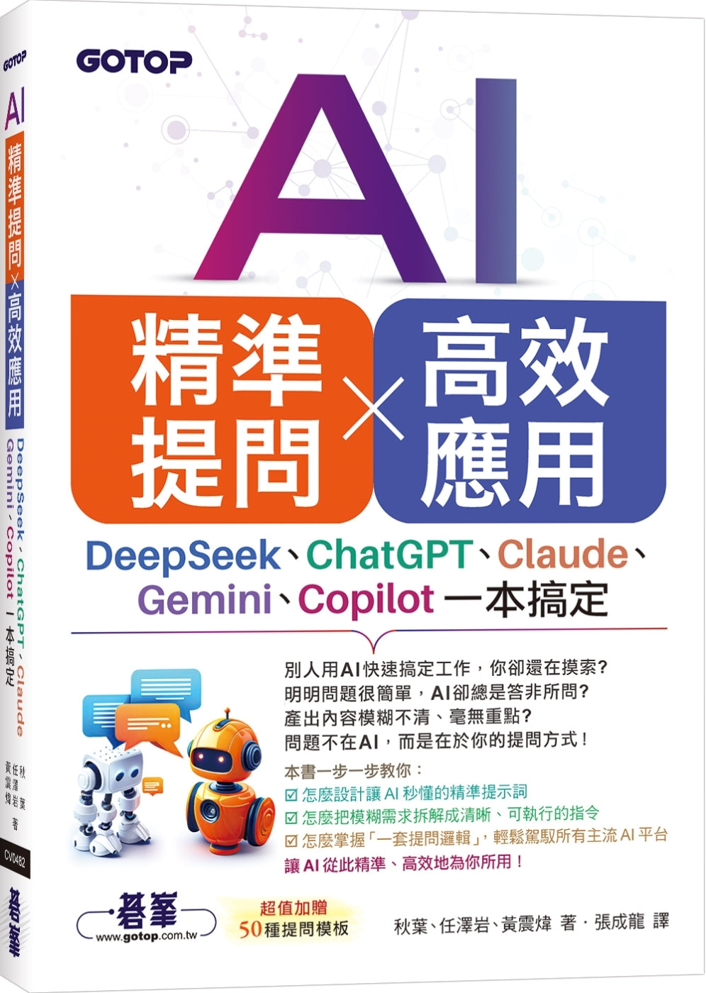 AI 精准提问 × 高效应用:DeepSeek、ChatGPT、Claude、Gemini、Copilot一本搞定