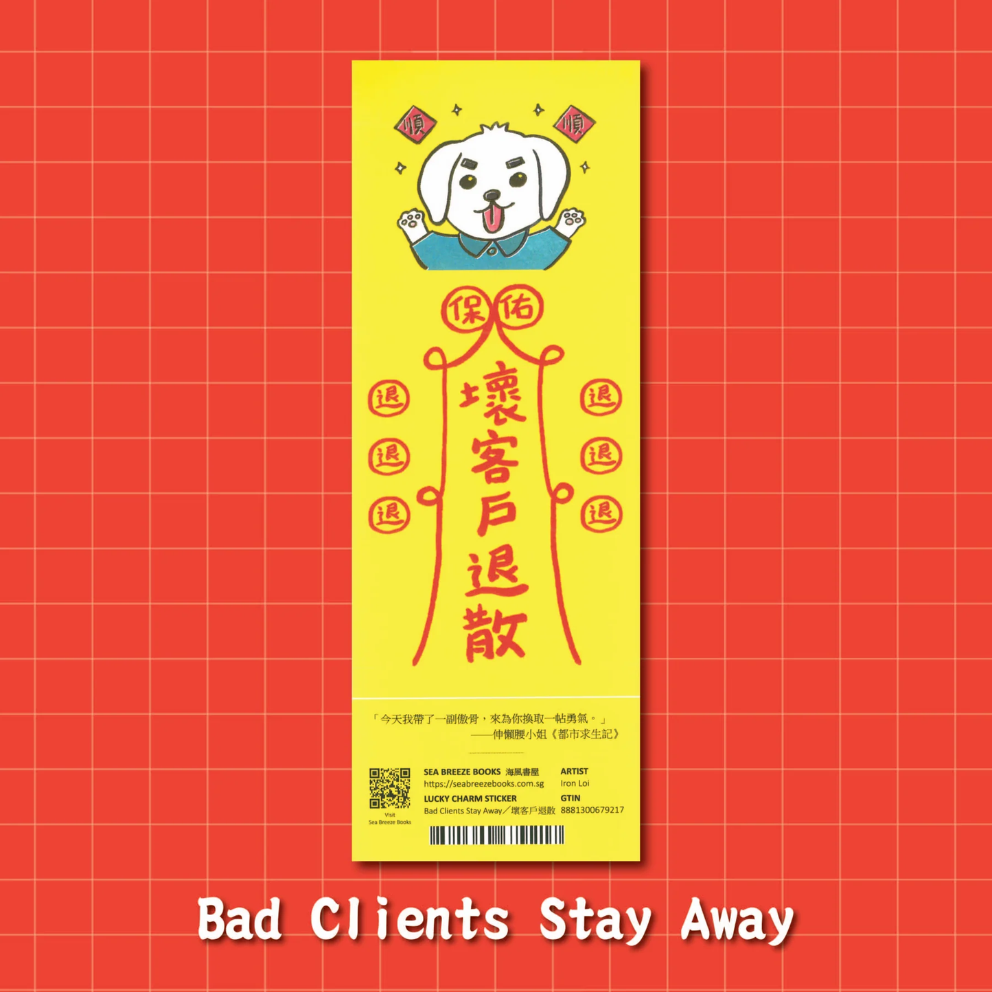 幸运符贴纸-不良客户远离| 幸运符咒防水贴纸-坏客户退散