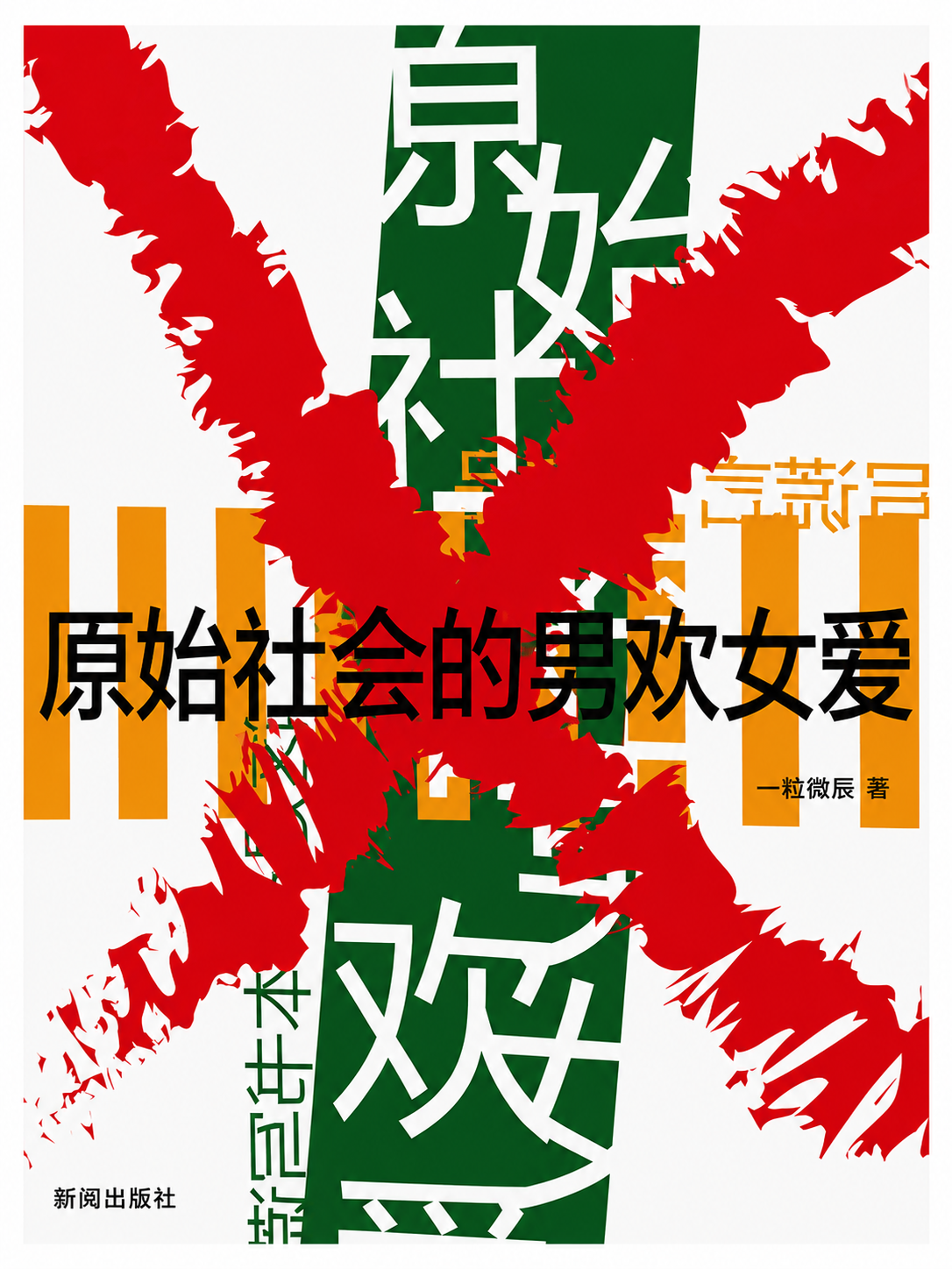 原始社会的男欢女爱