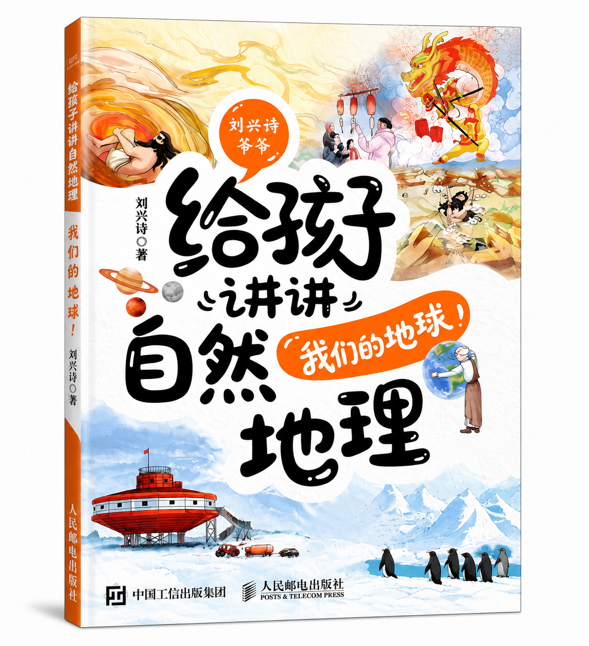 给孩子讲讲自然地理:我们的地球