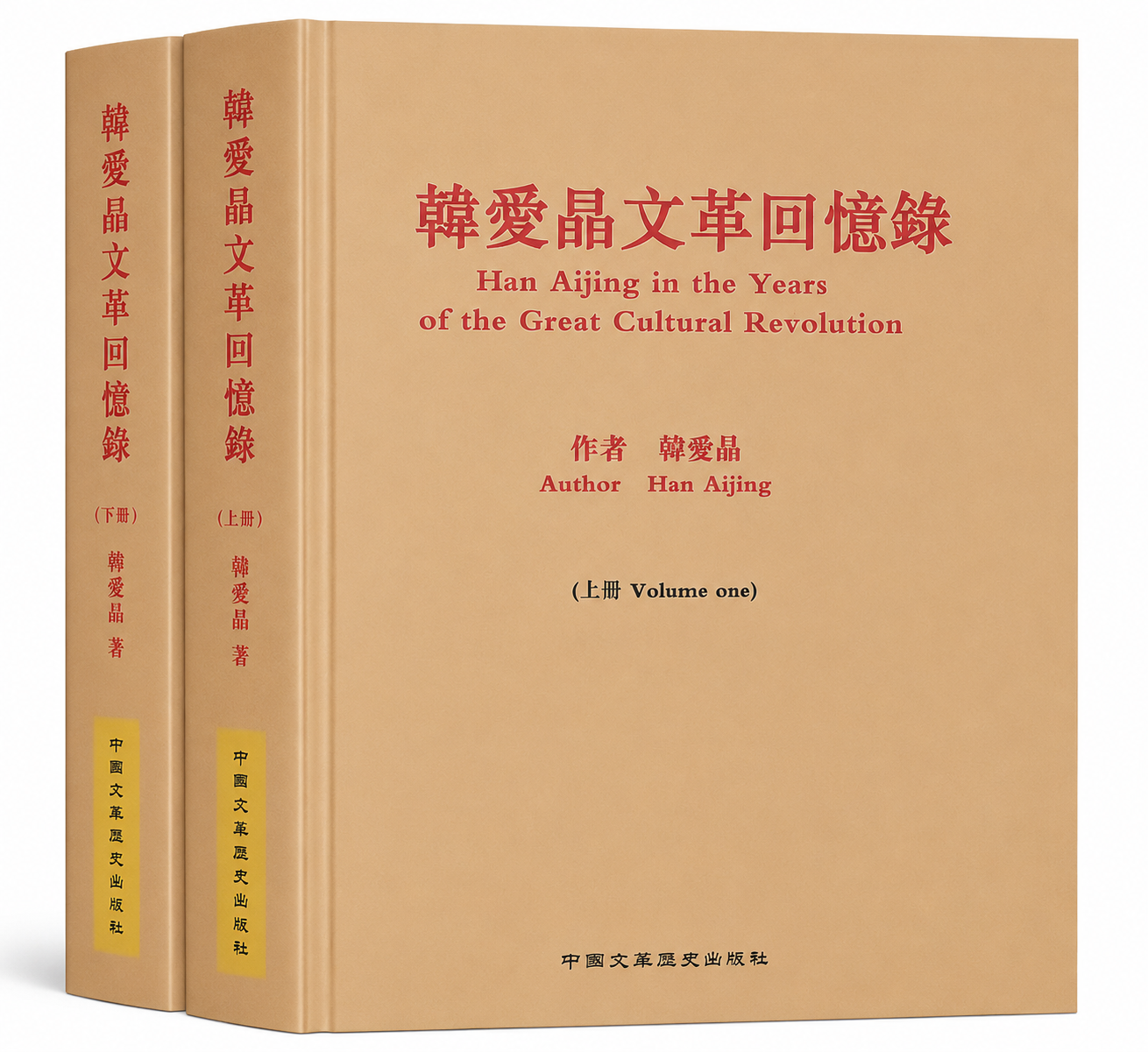 韩爱晶文革回忆录(平装上下册)