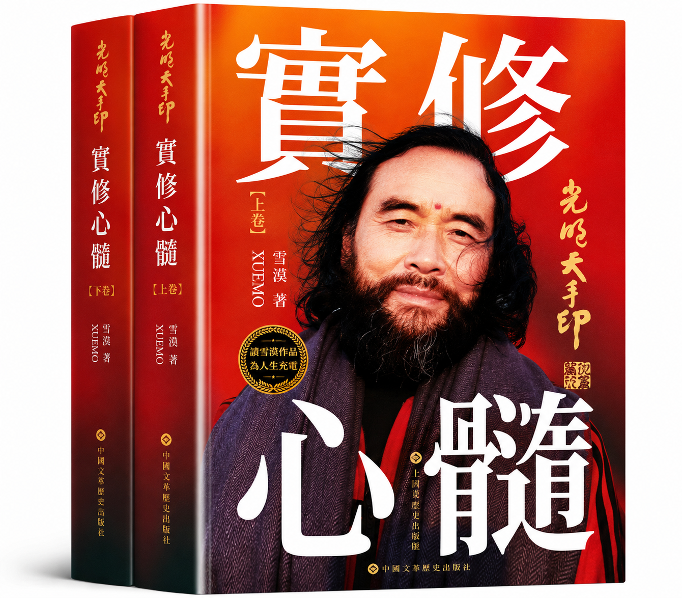 光明大手印‧实修心髓(上下2册合售)