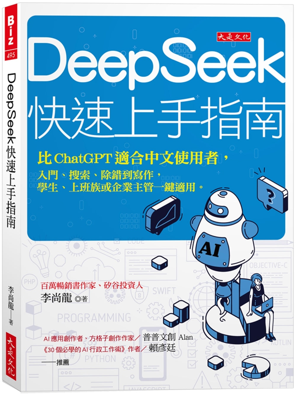 DeepSeek快速上手指南:比ChatGPT适合中文使用者,入门、搜索、除错到写作,学生、上班族或企业主管一键适用。