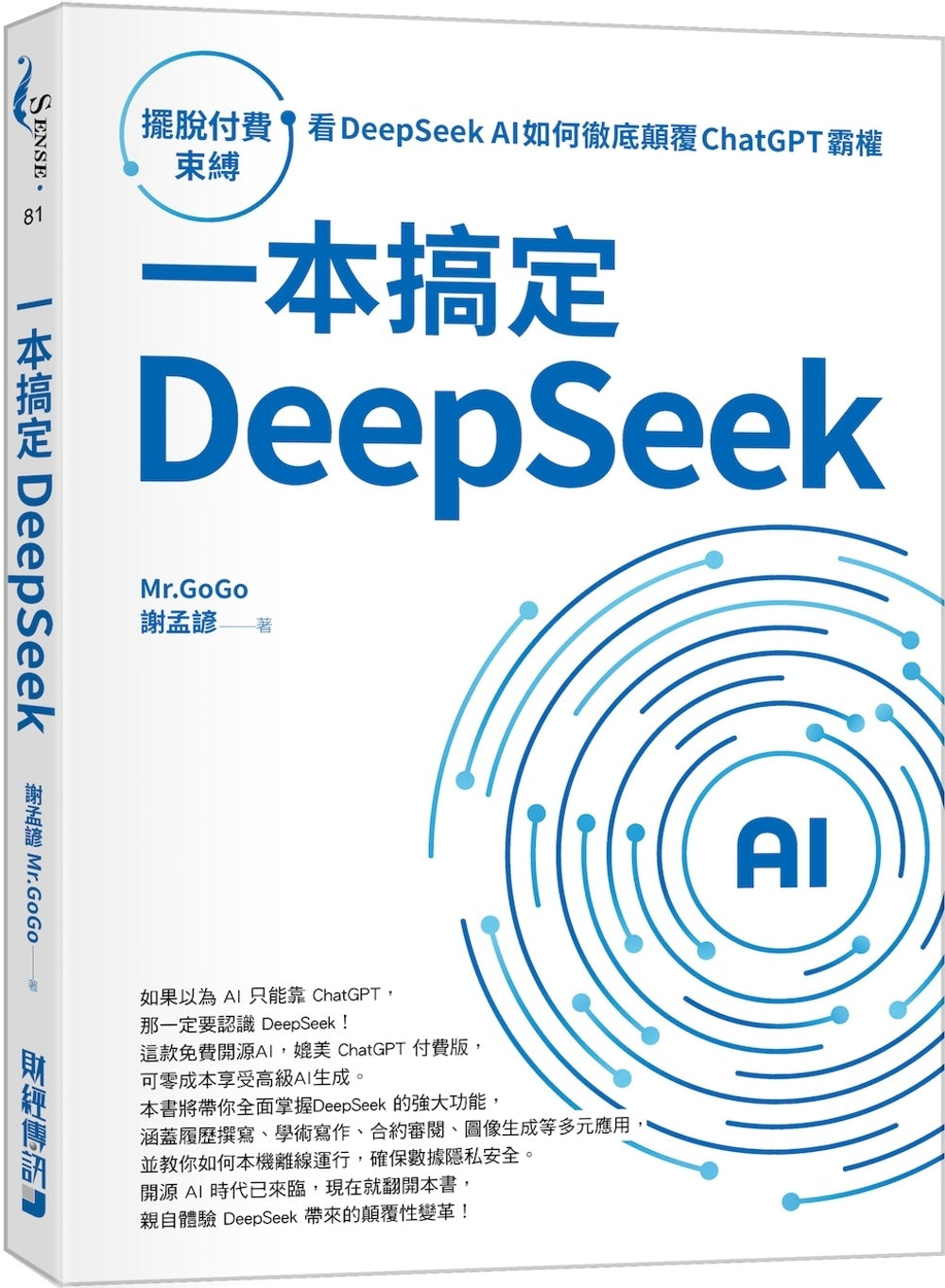 一本搞定DeepSeek:摆脱付费束缚,看DeepSeek AI如何彻底颠覆 ChatGPT 霸权