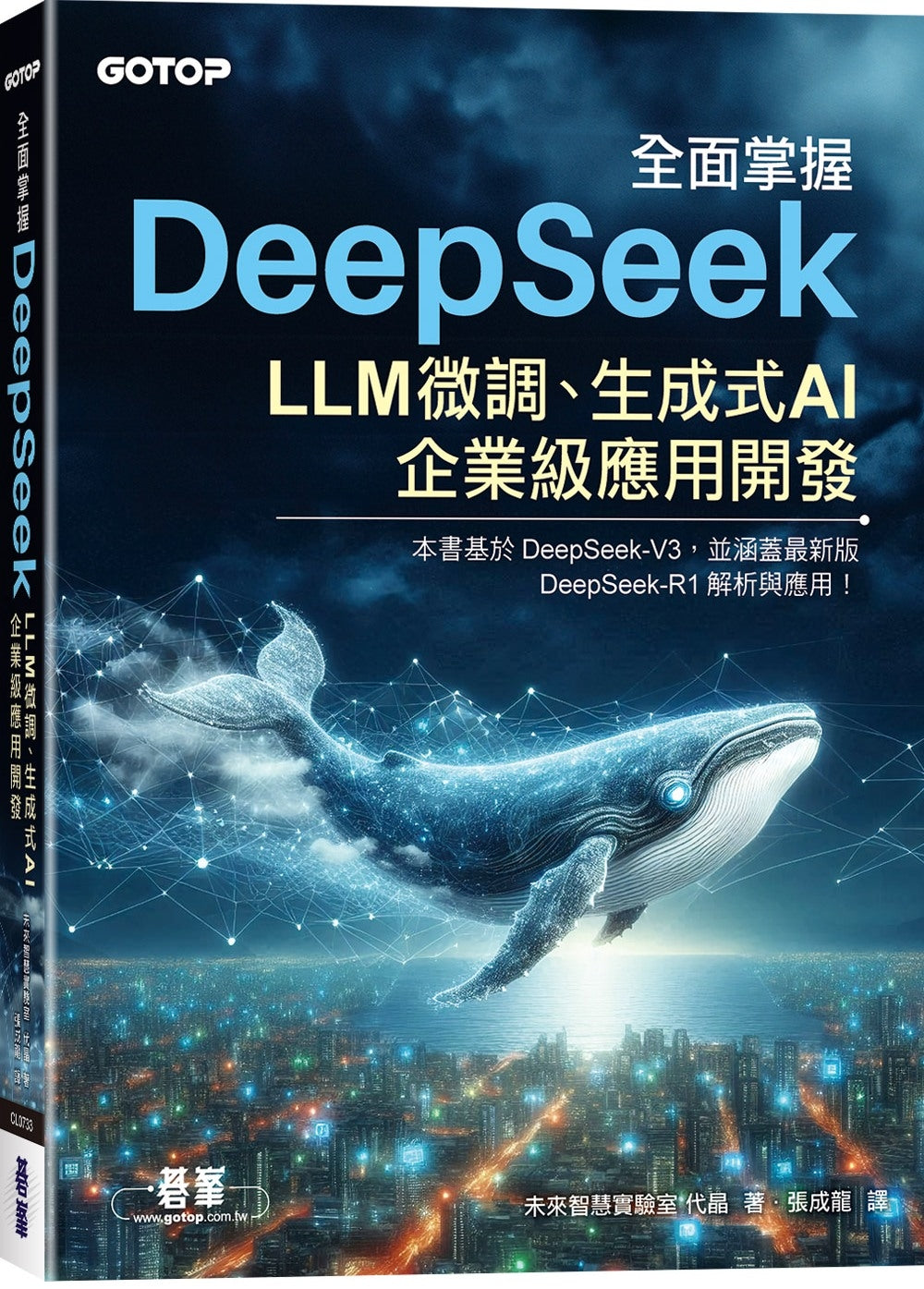 全面掌握DeepSeek:LLM微调、生成式AI、企业级应用开发
