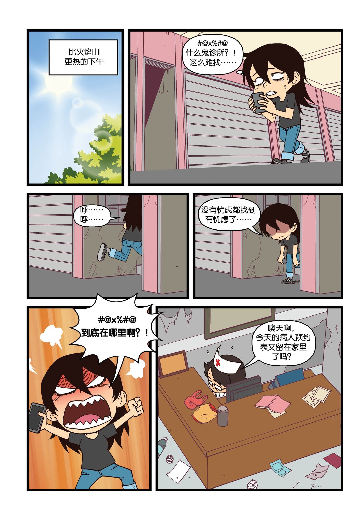 Dr.乜都得:非一般的心理健康教育漫画书