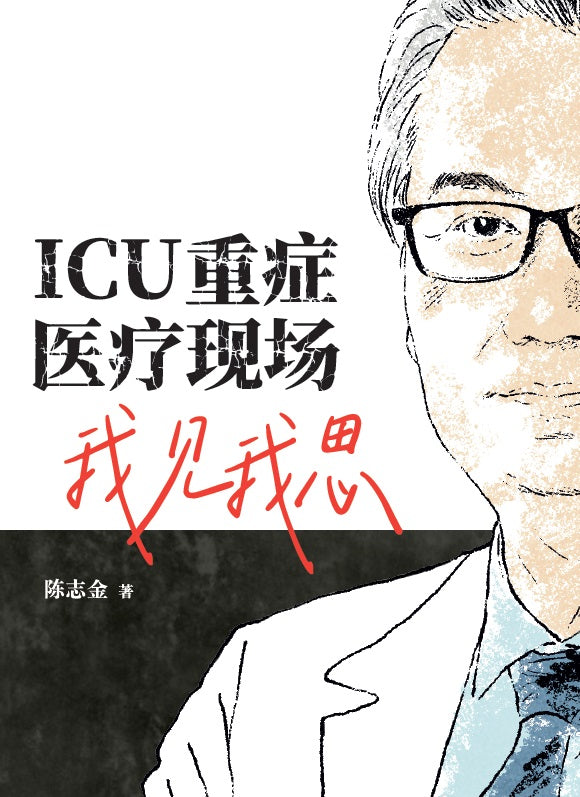 ICU重症医疗现场我见我思