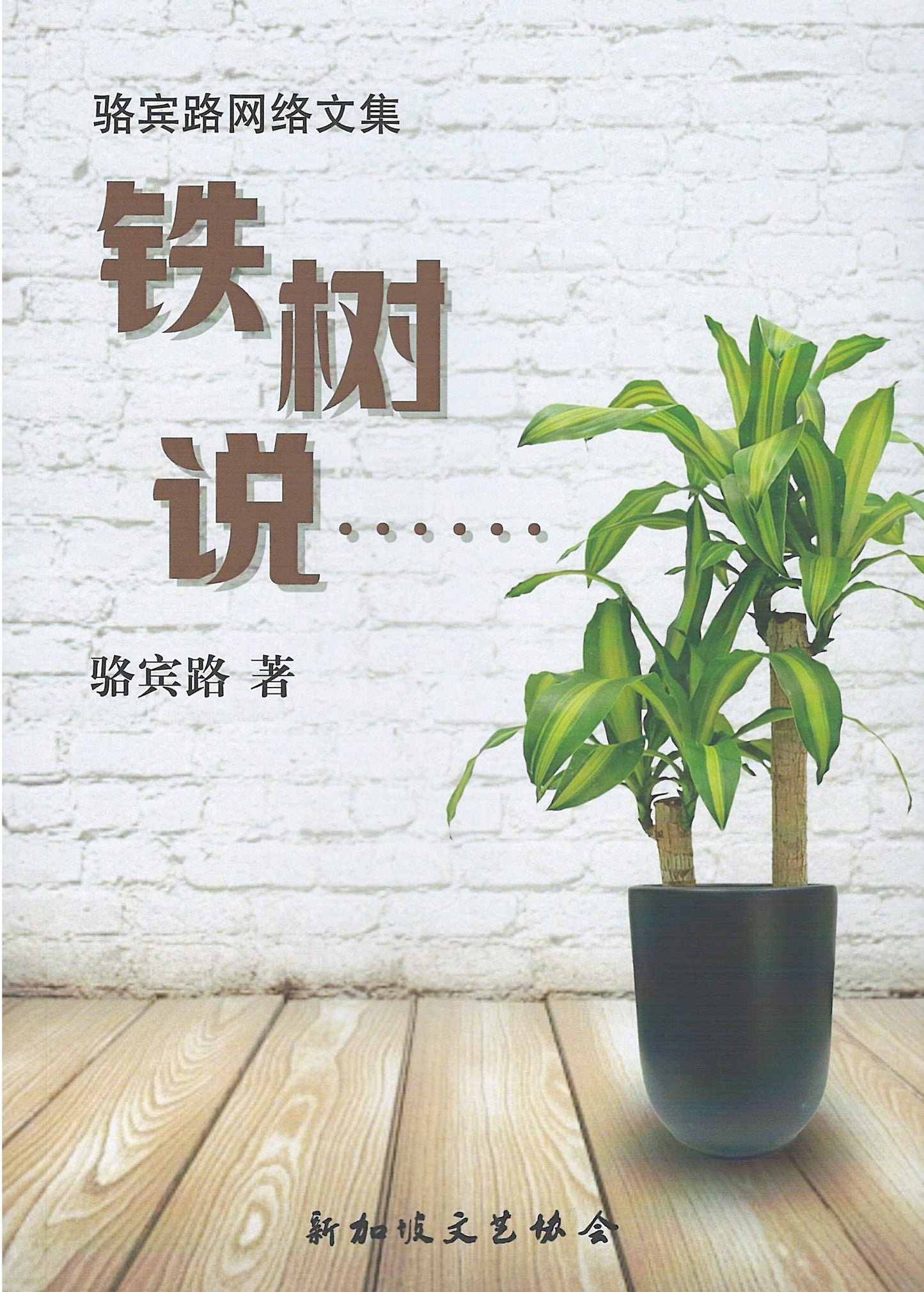 骆宾路网络文集:铁树说......