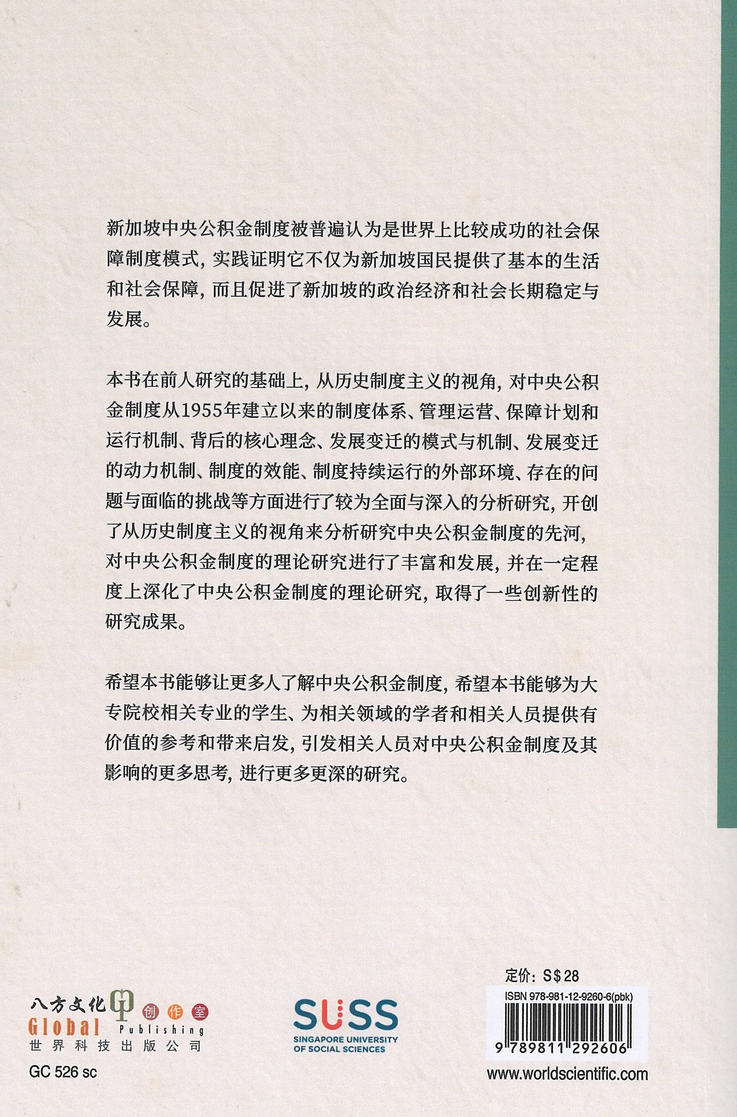 新加坡中央公积金制度研究