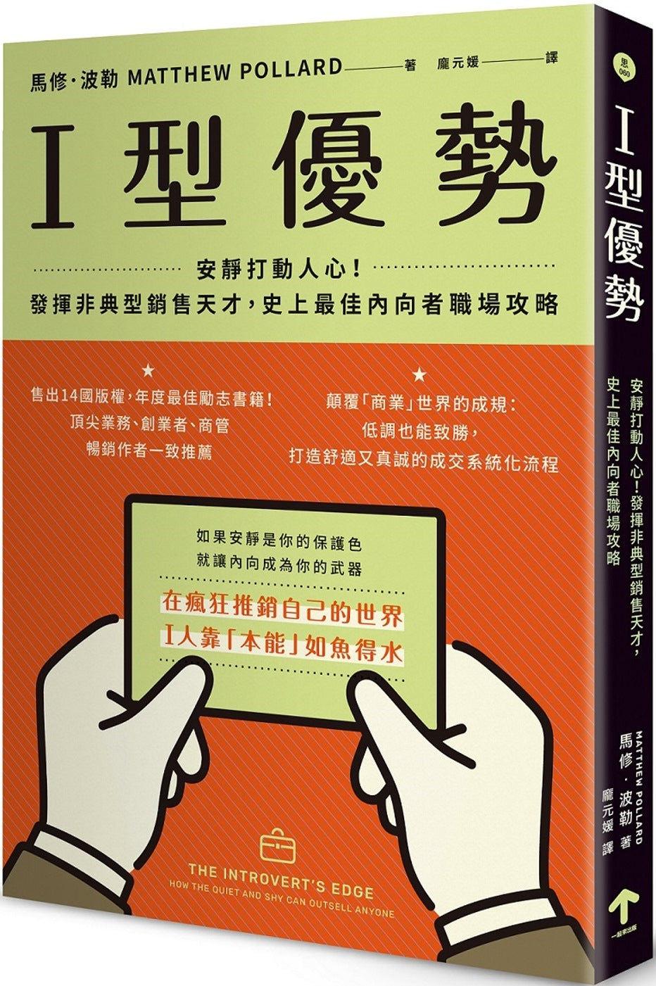 I型优势:安静打动人心!发挥非典型销售天才,史上最佳内向者职场攻略