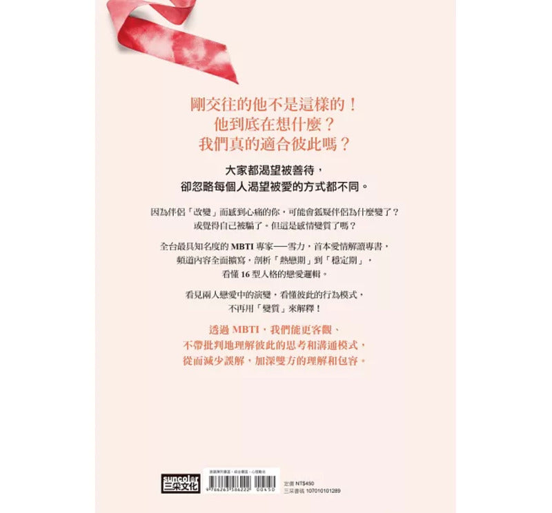 MBTI 我,和我的爱情说明书:看见你与自己,和伴侣的关係