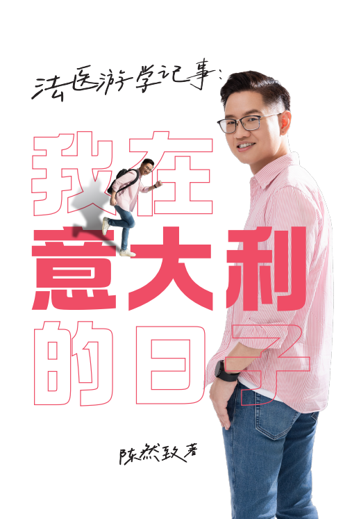 法医游学记事:我在意大利的日子