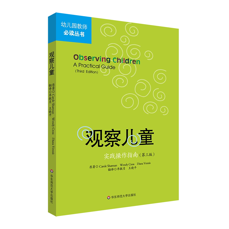 观察儿童(实践操作指南第3版)
