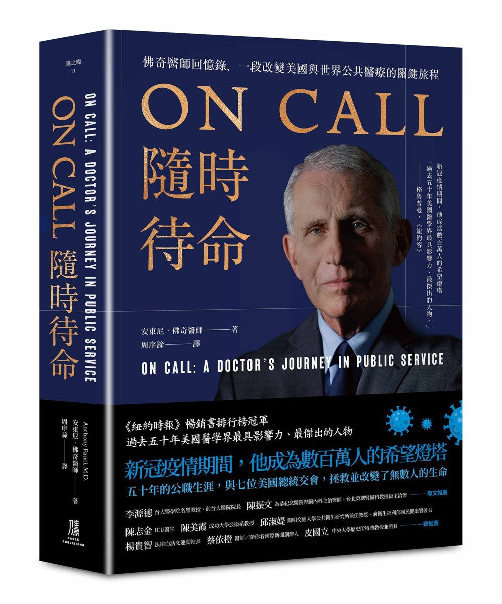ON CALL随时待命:佛奇医师回忆录,一段改变美国与世界公共医疗的关键旅程