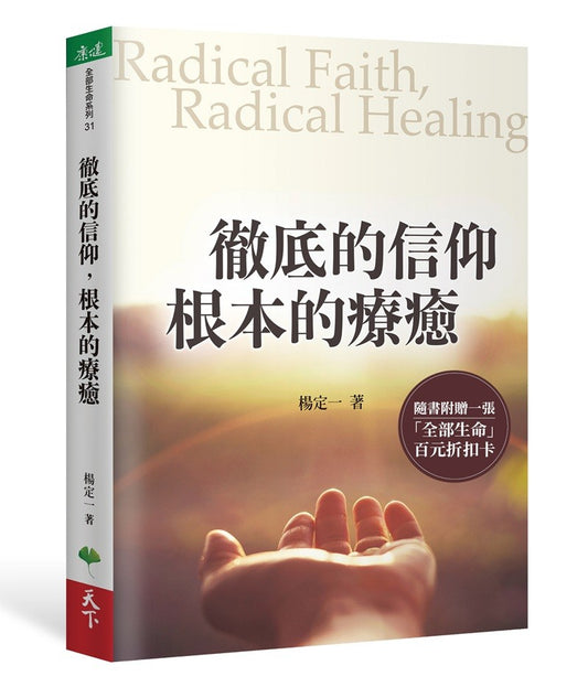 彻底的信仰,根本的疗癒【首刷限定印签版】:Radical Faith, Radical Healing